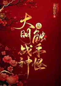 [历史同人] 大明战神是触手怪